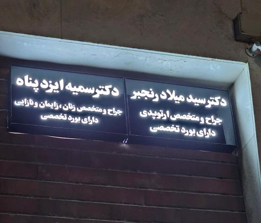 عکس مطب دکتر سید میلاد رنجبر ( ارتوپد)