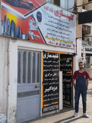 عکس کلیدسازی شاه کلید