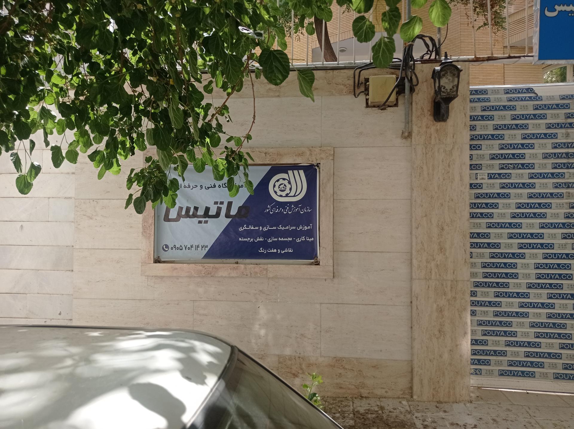 عکس آمورشگاه فنی حرفه ای آزادماتیس