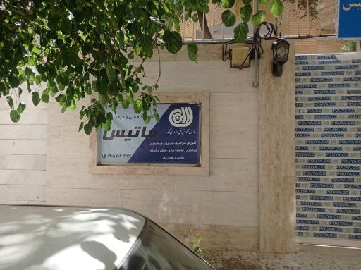 عکس آمورشگاه فنی حرفه ای آزادماتیس