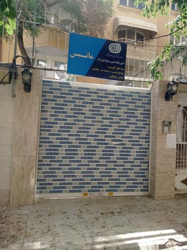 عکس آمورشگاه فنی حرفه ای آزادماتیس