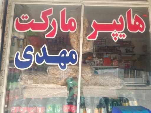 هایپر مارکت مهدی