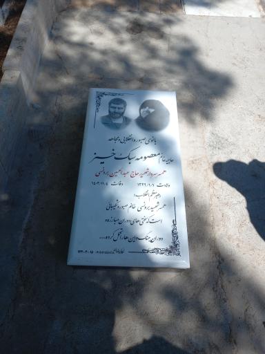 عکس مزار حاجیه خانم معصومه سبک خیز