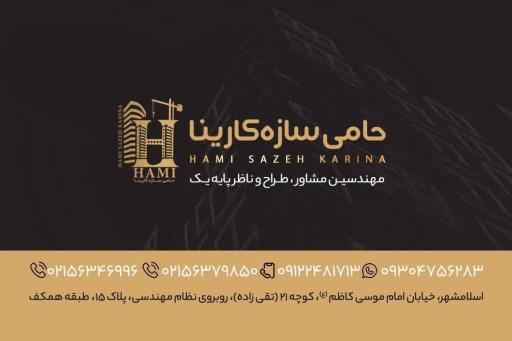 شرکت حامی سازه کارینا