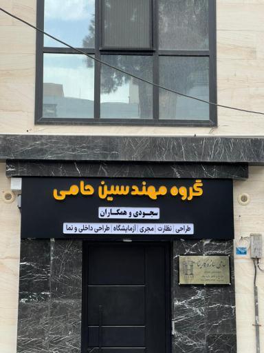 عکس شرکت حامی سازه کارینا