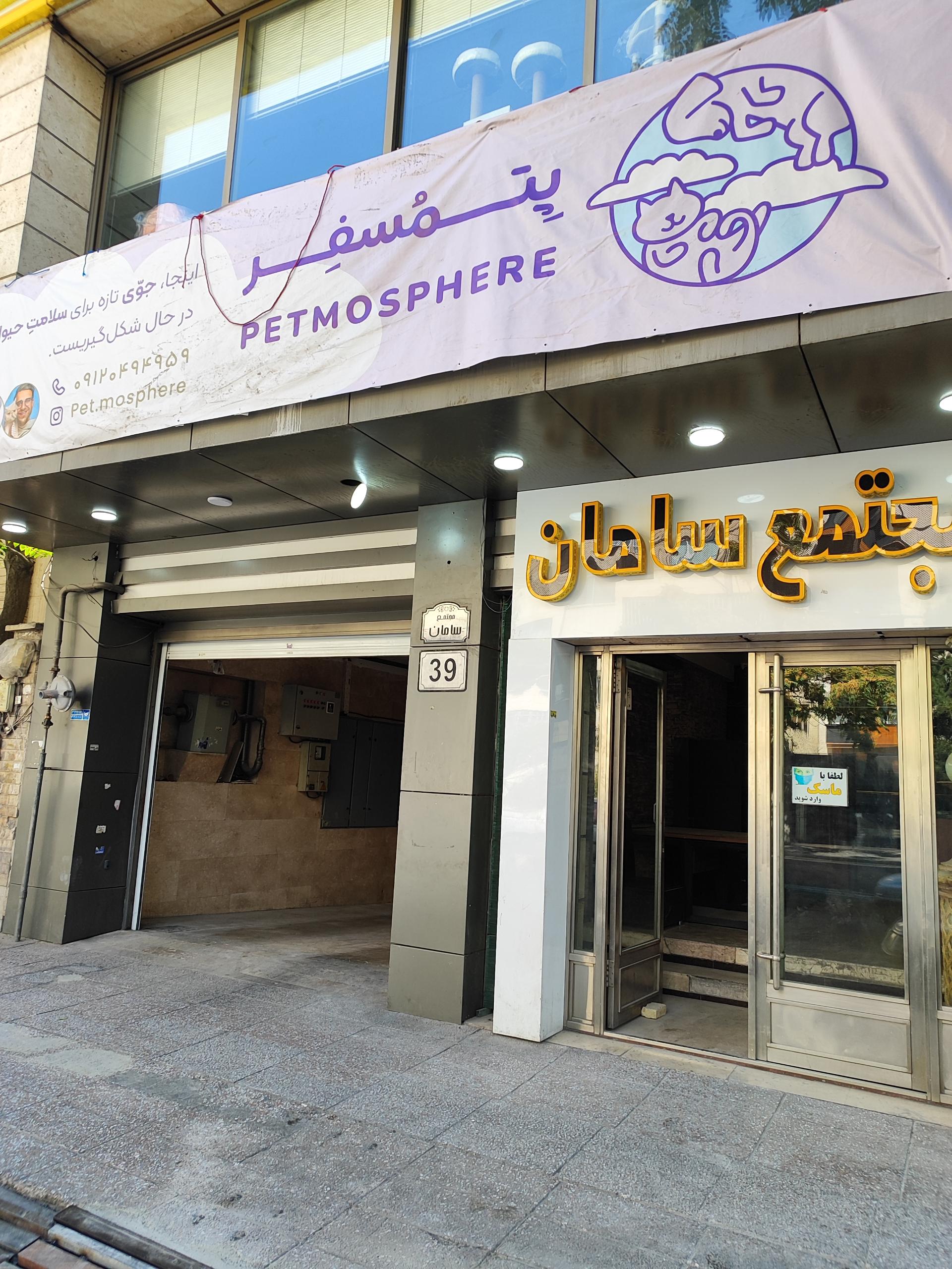 عکس پلی کلینیک دامپزشکی پتمسفر