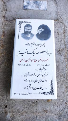 عکس مزار حاجیه خانم معصومه سبک خیز