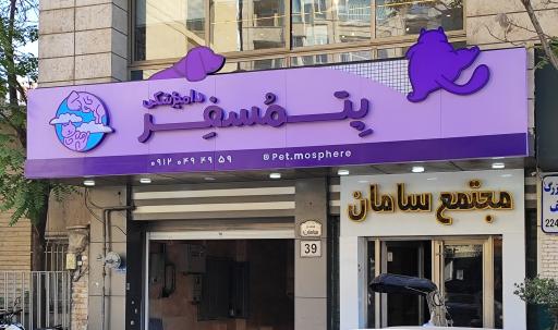 عکس پلی کلینیک دامپزشکی پتمسفر