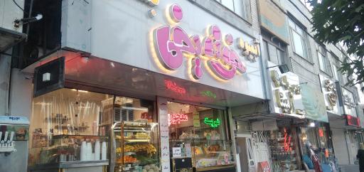 عکس بستنی خونه یخی