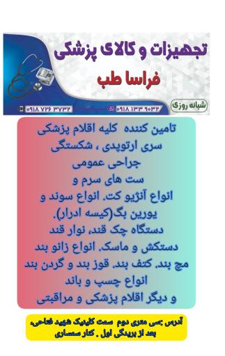 عکس تجهیزات و لوازم پزشکی فراسا طب