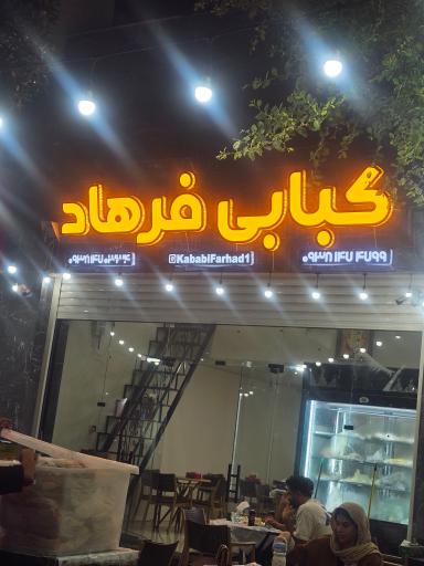 عکس کبابی فرهاد