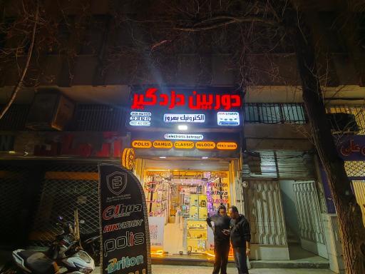 عکس الکترونیک بهروز