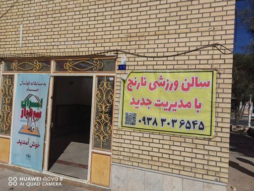 عکس سالن ورزشی نارنج