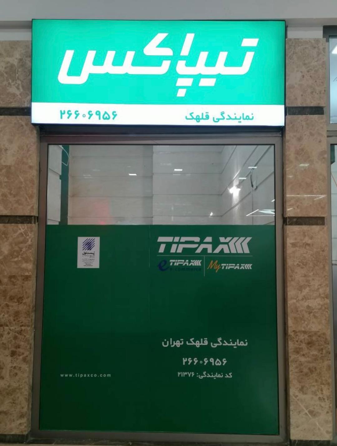 عکس تیپاکس قلهک