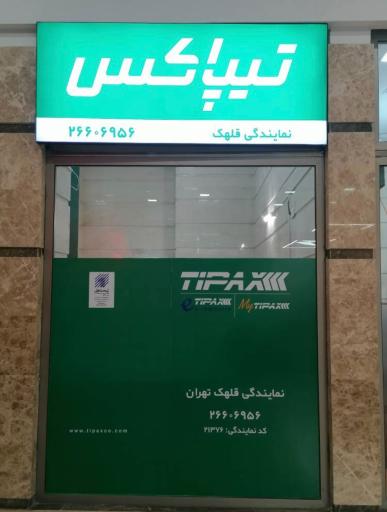 عکس تیپاکس قلهک