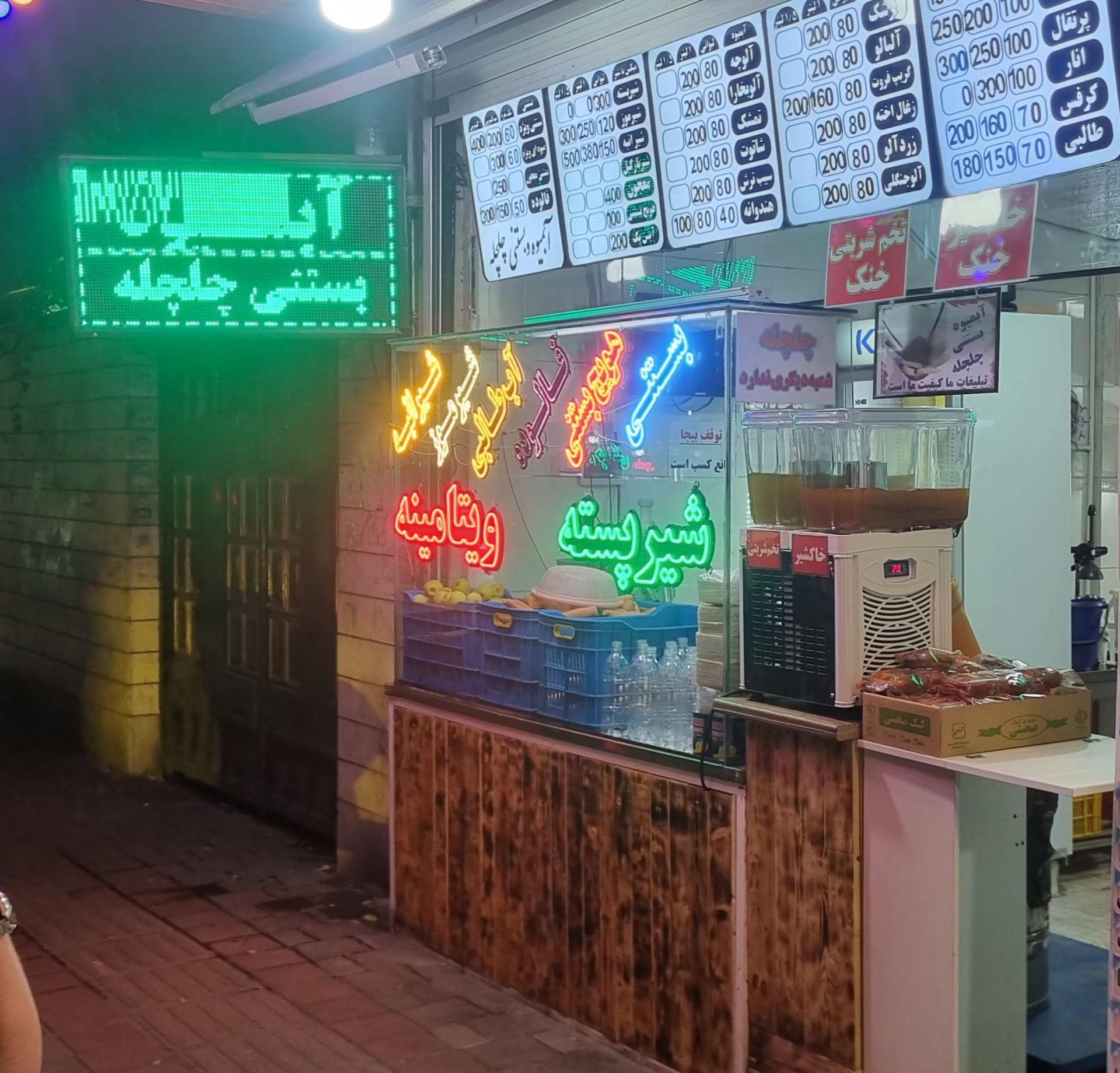 عکس آبمیوه بستنی چلچله