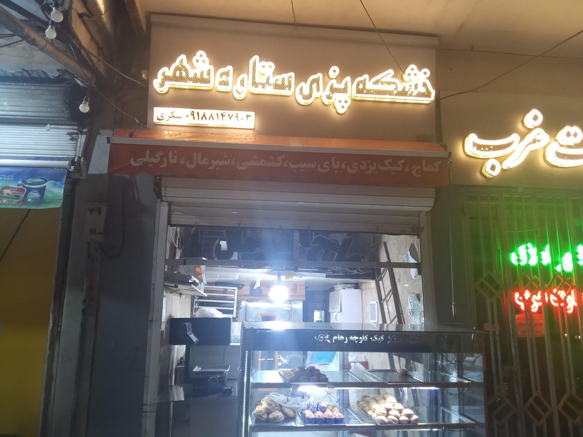 عکس خشکه پزی ستاره شهر