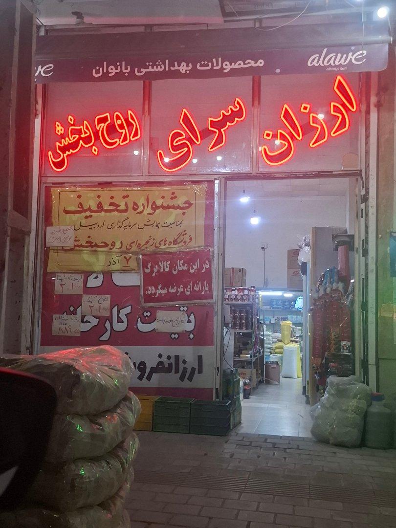 عکس ارزان سرای روح بخش
