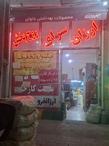 عکس ارزان سرای روح بخش