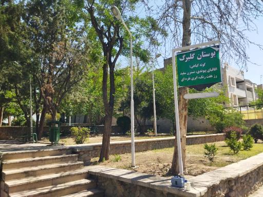 عکس بوستان گلبرگ