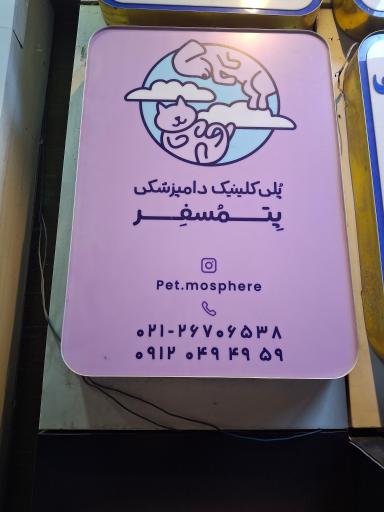 عکس پلی کلینیک دامپزشکی پتمسفر