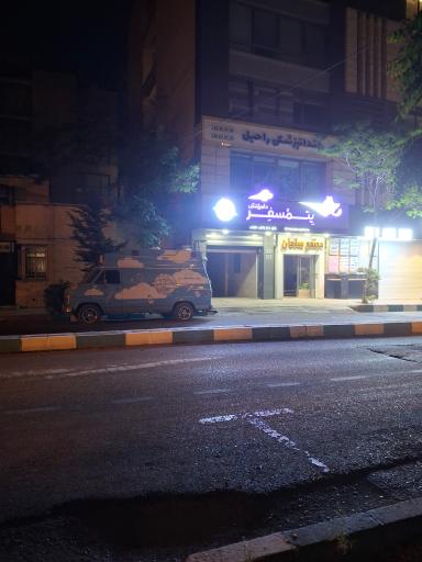 عکس پلی کلینیک دامپزشکی پتمسفر