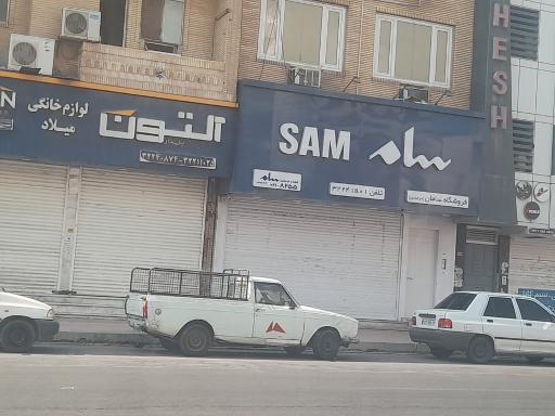 عکس فروشگاه لوازم خانگی سام