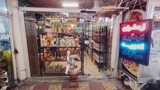 عکس فروشگاه ادویه جات و عرقیجات چاشنیز