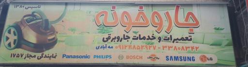 عکس جاروخونه