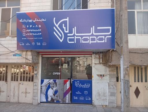 عکس چاپار چهاردانگه (شرکت کالارسانان چاپار )