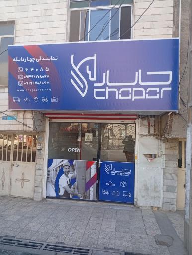 عکس چاپار چهاردانگه (شرکت کالارسانان چاپار )