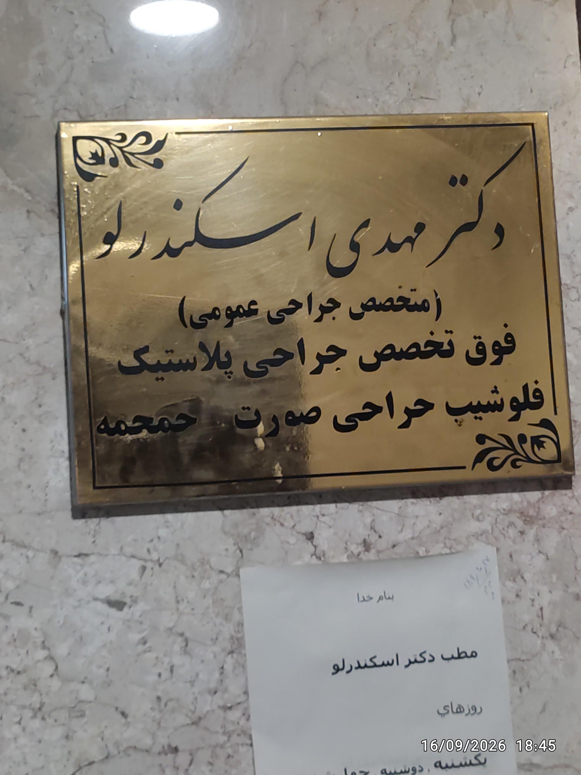 عکس دکتر مهدی اسکندرلو 