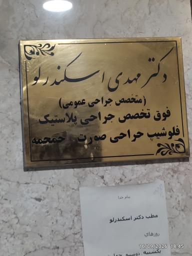 عکس دکتر مهدی اسکندرلو 