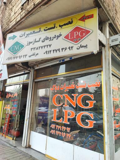 مرکز خودروهای گازسوز CNG LPG