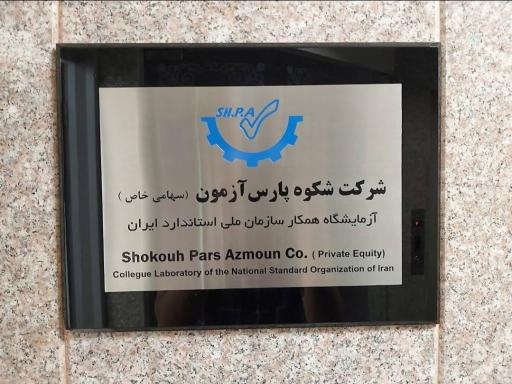 عکس شرکت شکوه پارس آزمون