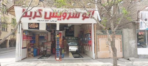 تعویض روغن کربلا