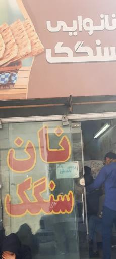 نان سنگک