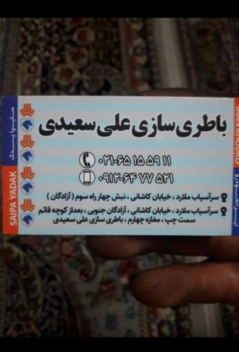 عکس باطری سازی علی سعیدی