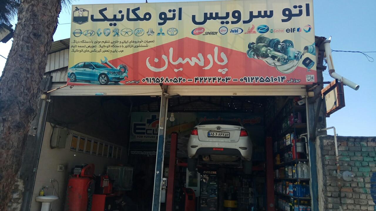 عکس اتو سرویس پارسیان