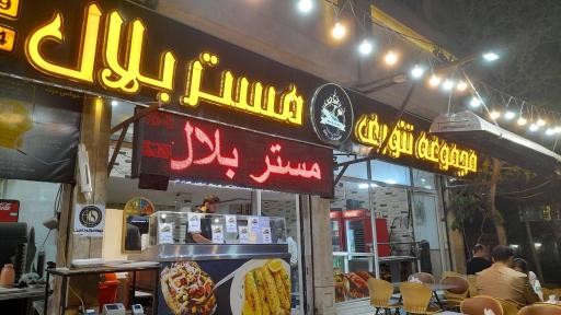 عکس مستر بلال