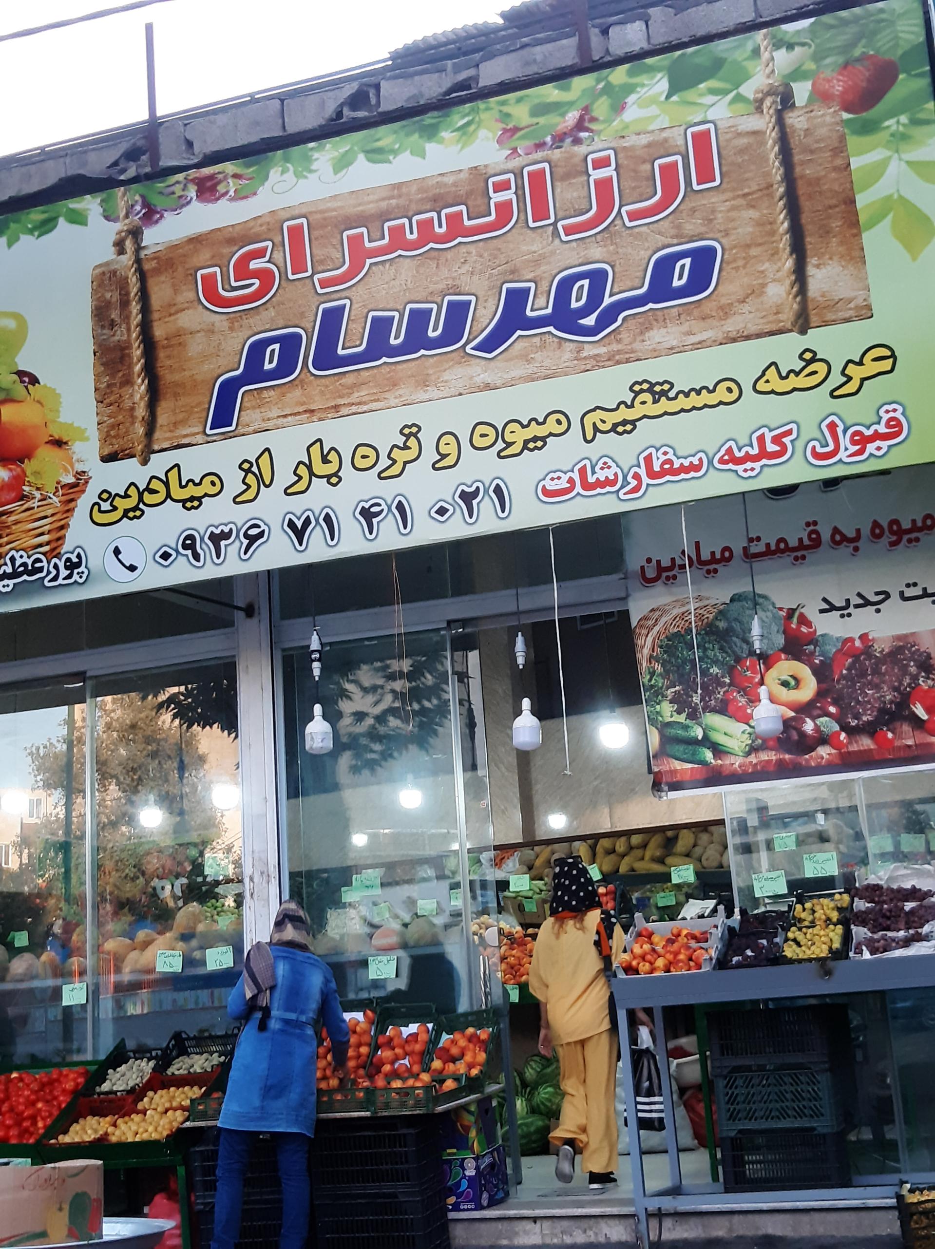 عکس میوه فروشی مهرسام