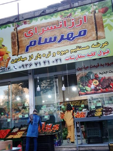 عکس میوه فروشی مهرسام