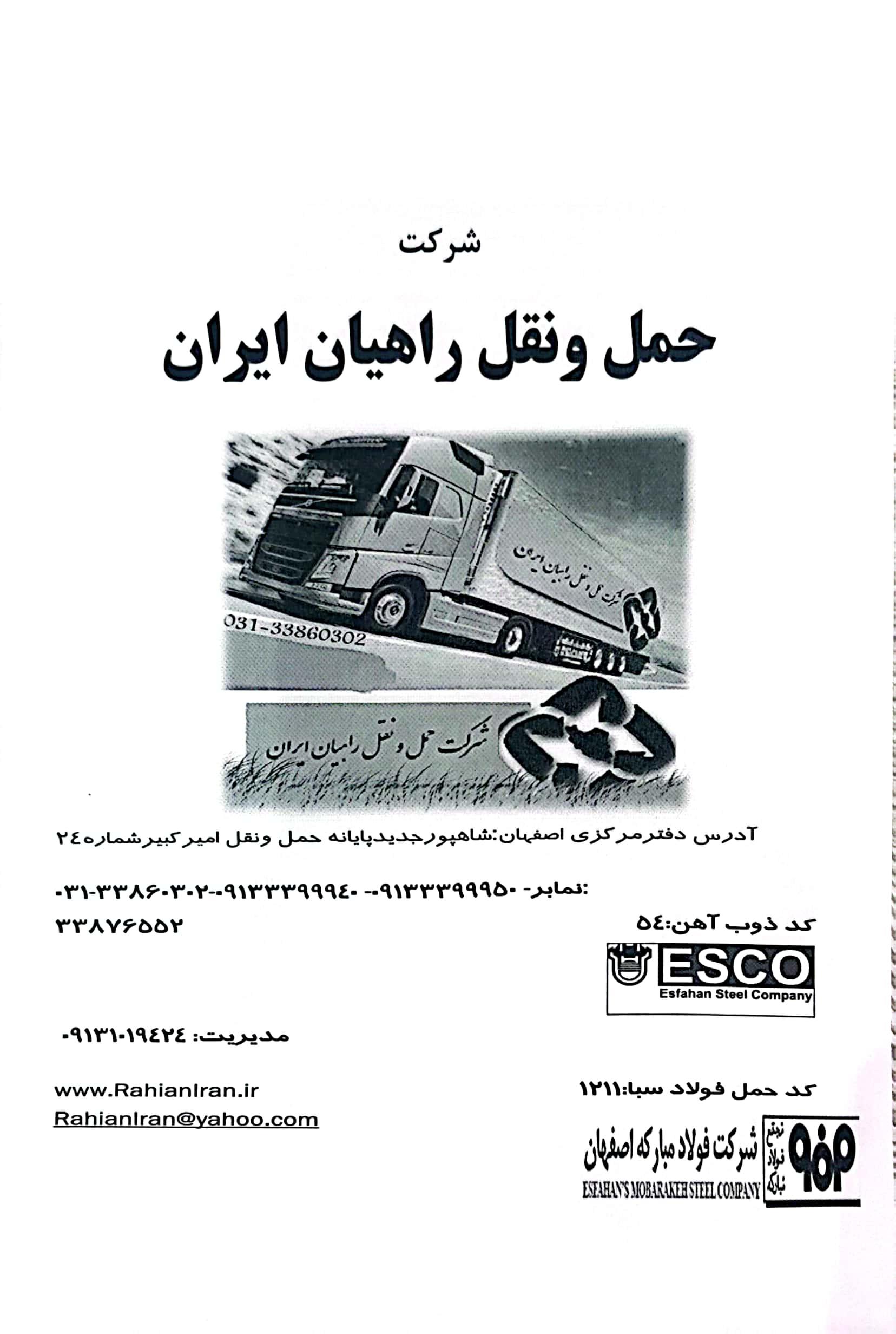 عکس شرکت حمل ونقل راهیان ایران 