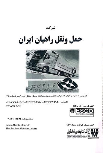 عکس شرکت حمل ونقل راهیان ایران 