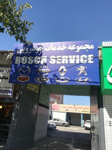 عکس خدمات خودرویی بوش سرویس