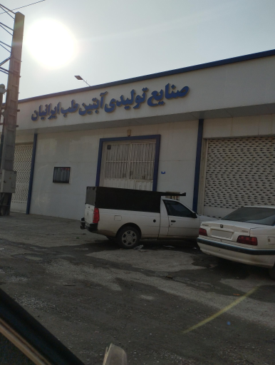 عکس کارخانه آبتین طب ایرانیان 