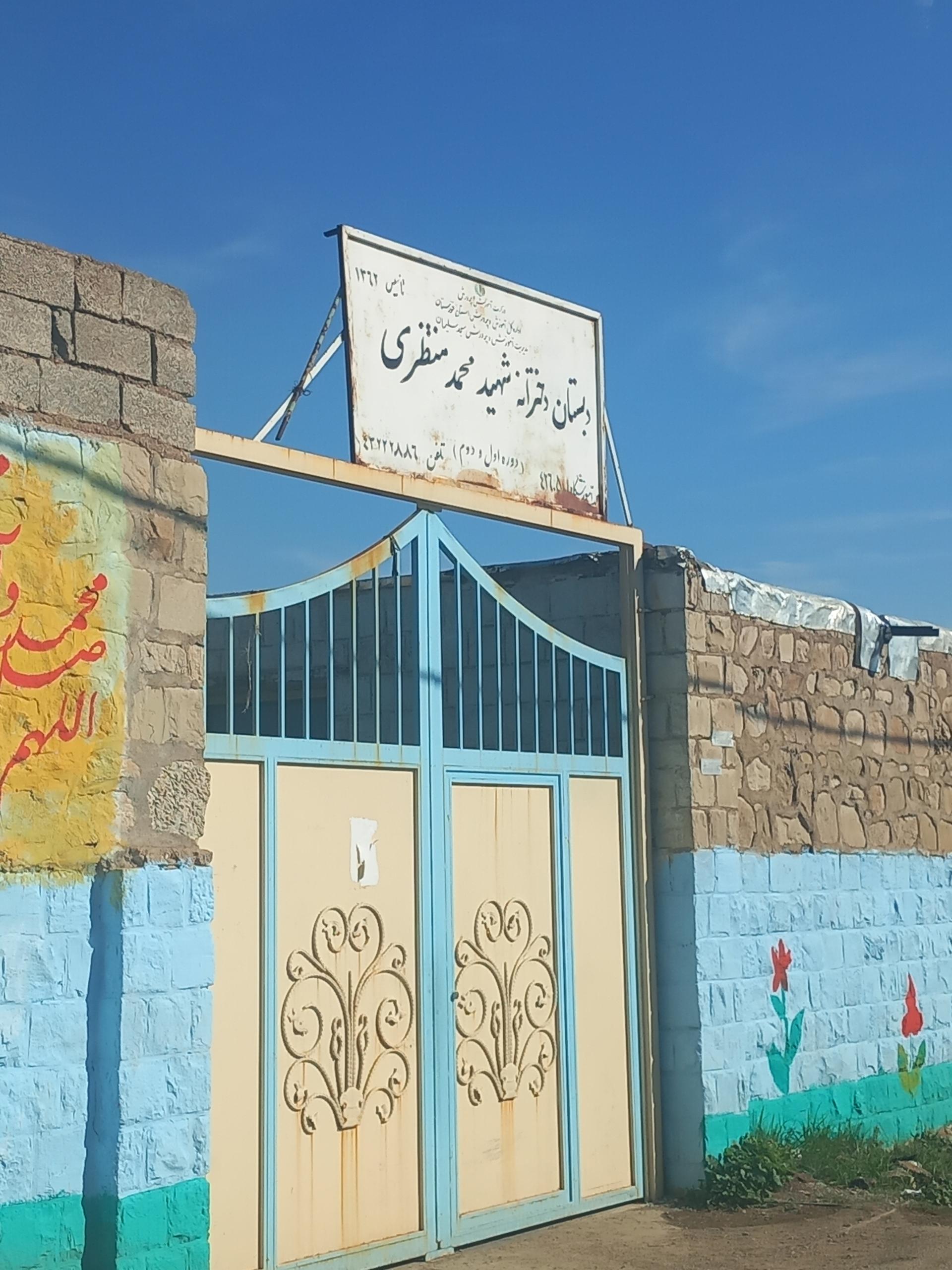 عکس دبستان دخترانه شهید محمد منتظری 