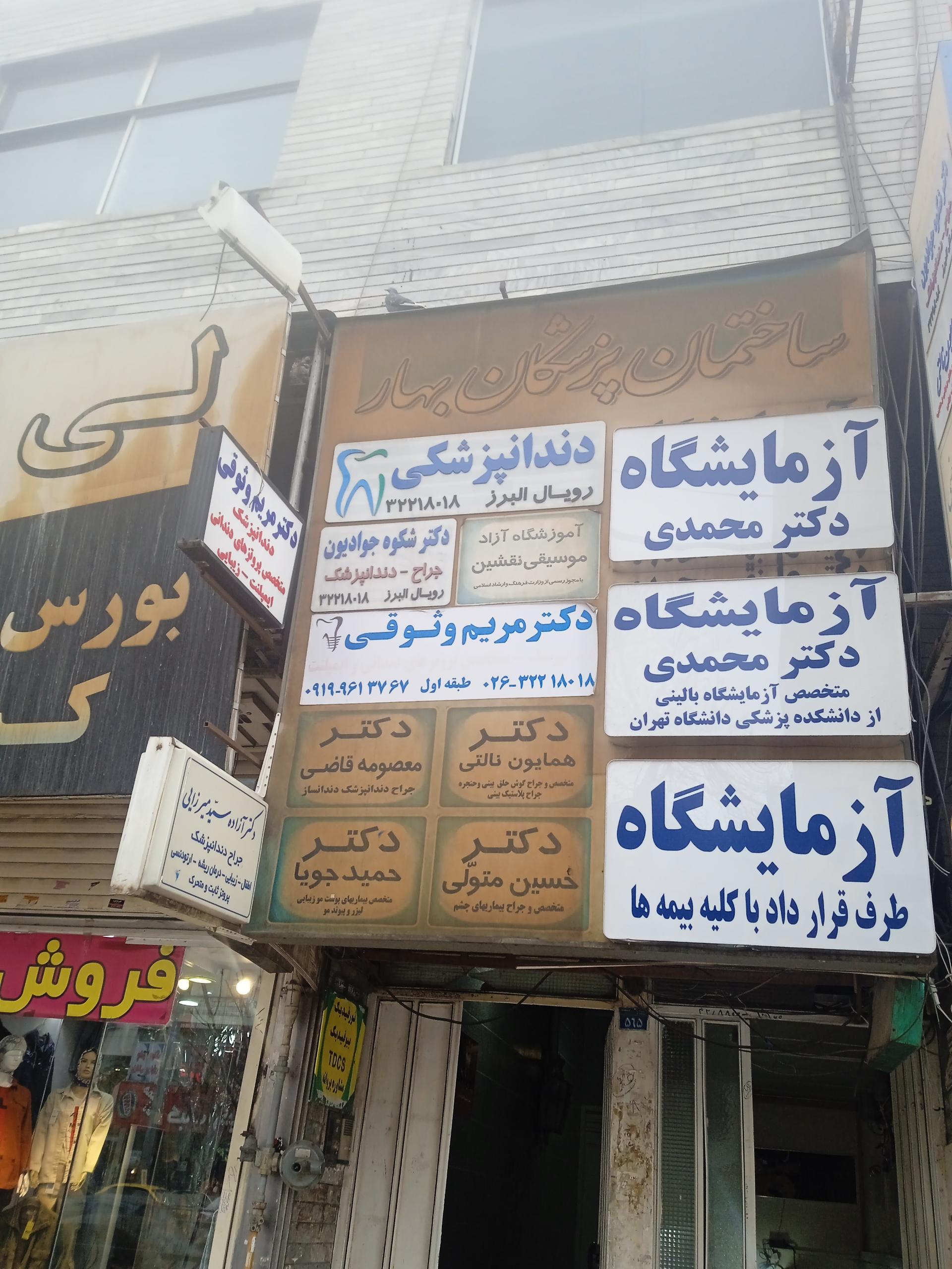 عکس مجتمع پزشکی بهار