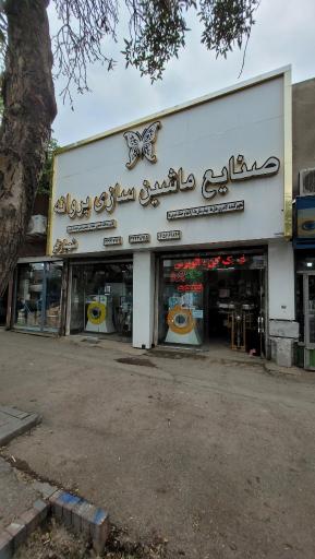 عکس ماشین سازی پروانه