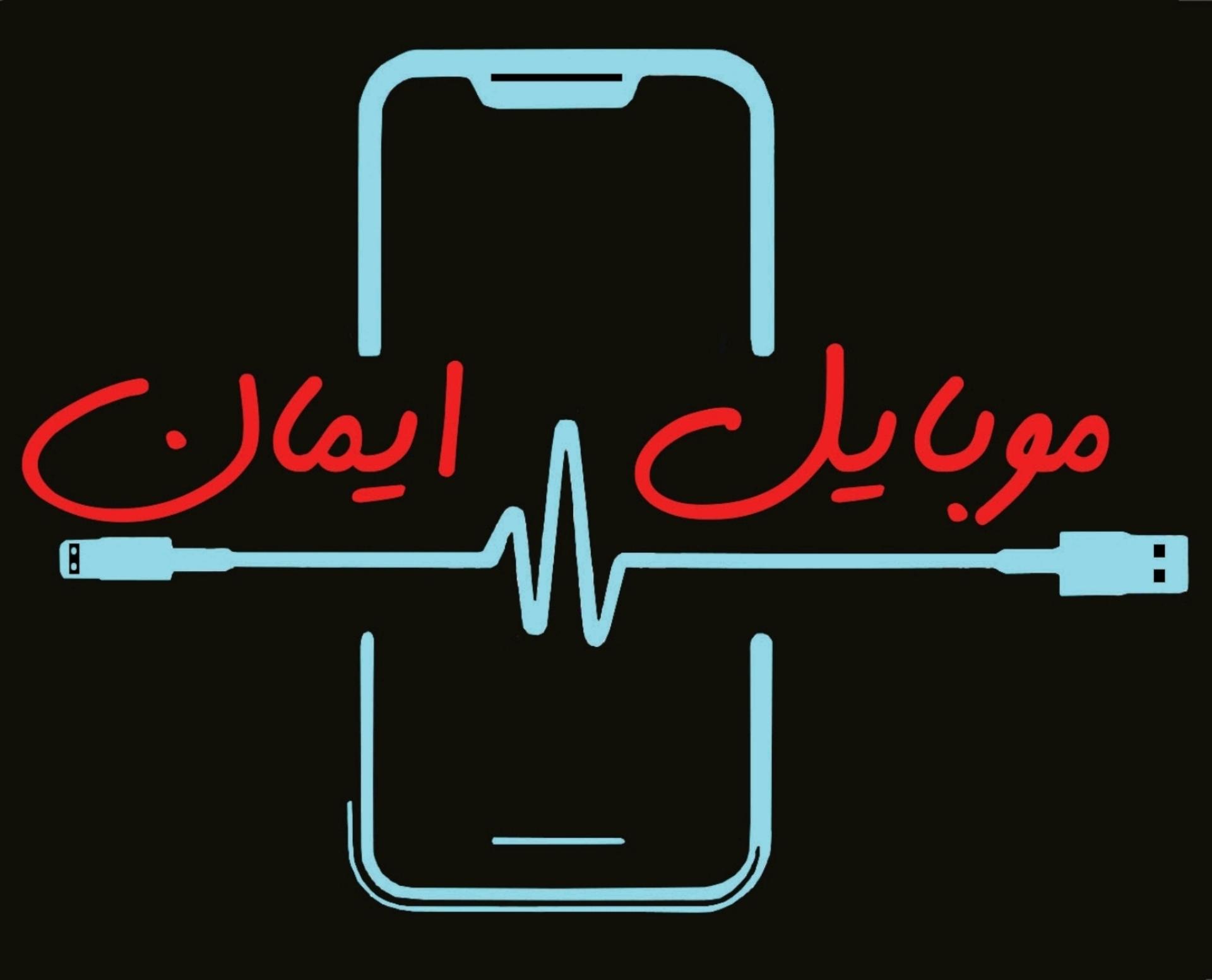 عکس فروشگاه و تعمیرات موبایل ایمان